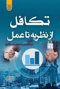 تصویر جلد کتاب تکافل از نظریه تا عمل