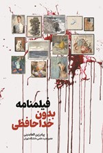تصویر جلد کتاب فیلمنامه بدون خداحافظی