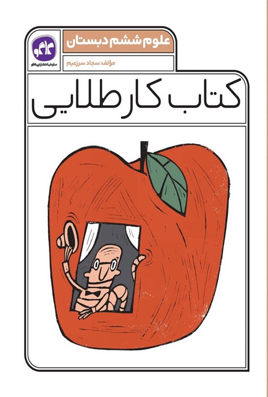 تصویر جلد کتاب کتاب کار طلایی علوم ششم دبستان