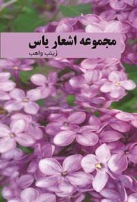 تصویر جلد کتاب مجموعه اشعار یاس