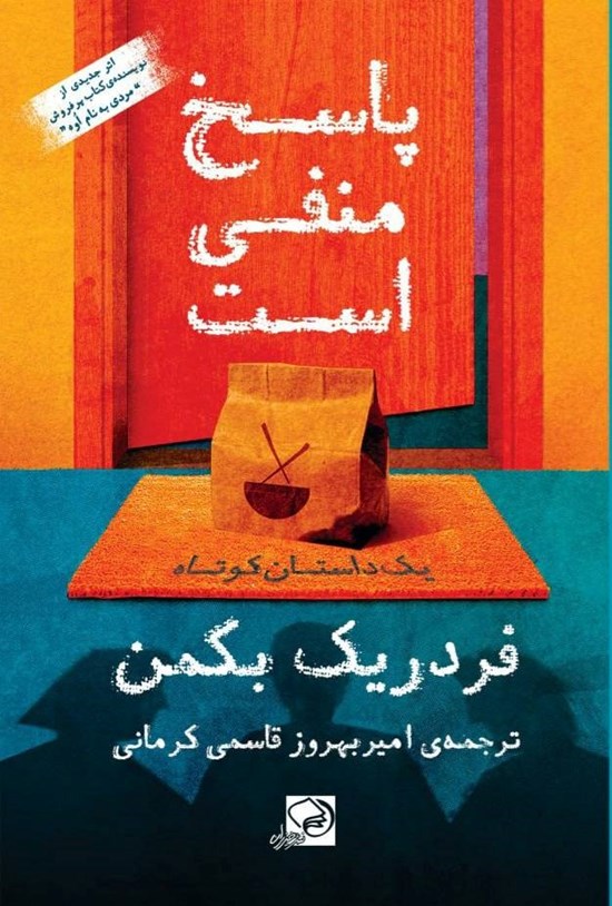 تصویر جلد کتاب پاسخ منفی است