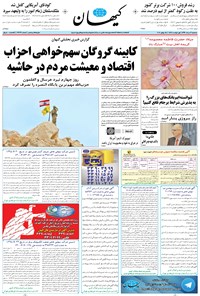 تصویر جلد کتاب کیهان - سهشنبه ۰۳ مرداد ۱۳۹۶