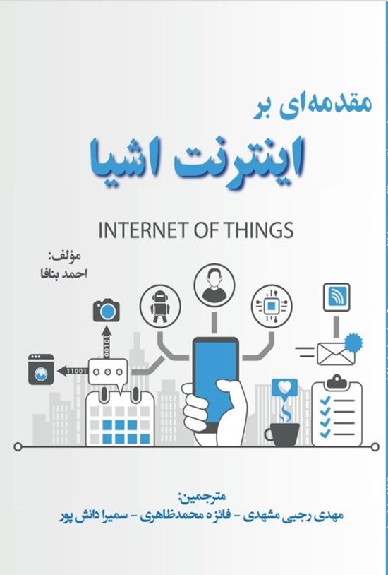تصویر جلد کتاب مقدمه ای بر اینترنت اشیا