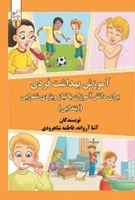 تصویر جلد کتاب آموزش بهداشت فردی