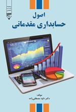 تصویر جلد کتاب اصول حسابداری مقدماتی