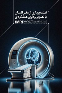 تصویر جلد کتاب نقشه برداری از مغز انسان با تصویربرداری عملکردی fMRI