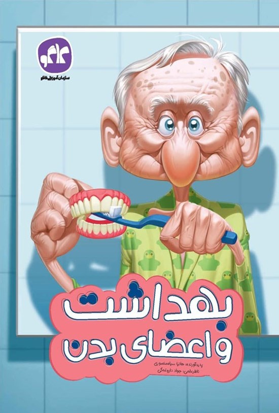 تصویر جلد کتاب پیش دبستانی، بهداشت و اعضای بدن