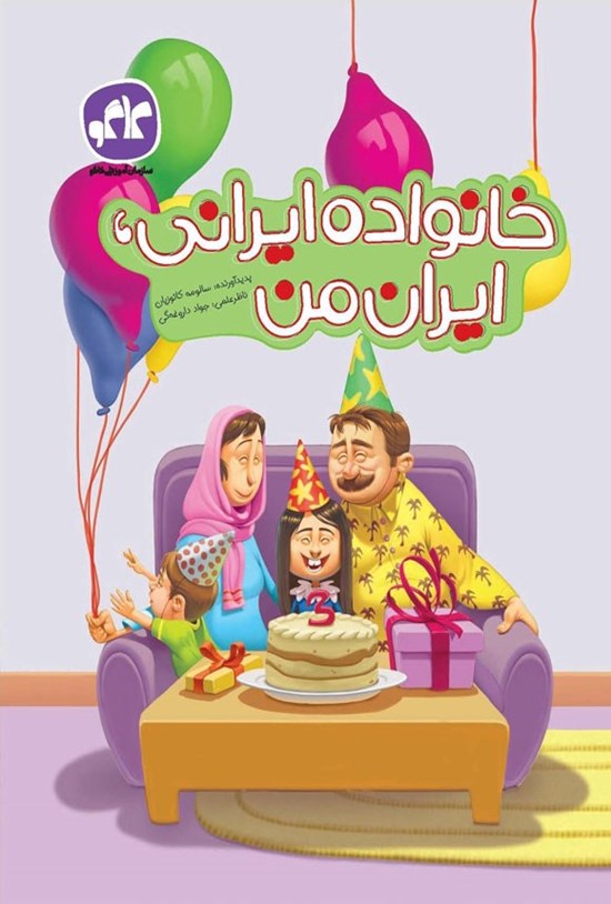 تصویر جلد کتاب پیش دبستانی، خانواده ایرانی، ایران من