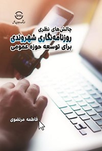 تصویر جلد کتاب چالش های نظری روزنامه نگاری شهروندی برای توسعه حوزه عمومی