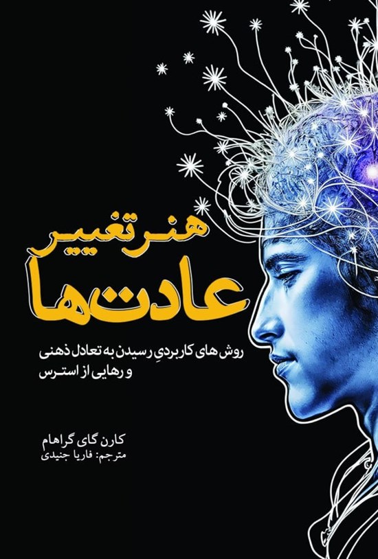 تصویر جلد کتاب هنر تغییر عادت ها
