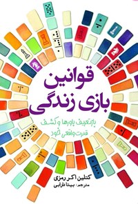 تصویر جلد کتاب قوانین بازی زندگی