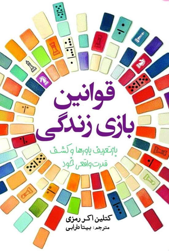 تصویر جلد کتاب قوانین بازی زندگی