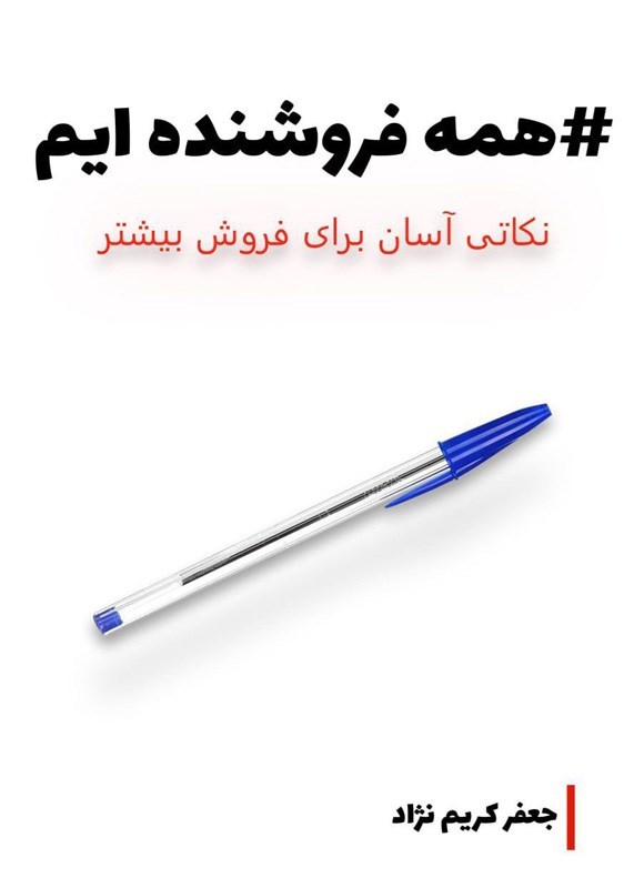 تصویر جلد کتاب همه فروشنده ایم