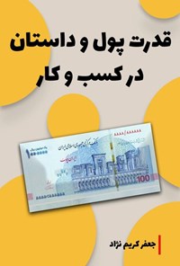 تصویر جلد کتاب قدرت پول و داستان در کسب و کار