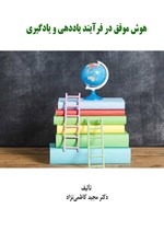 تصویر جلد کتاب هوش موفق در فرایند یاددهی و یادگیری