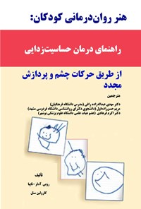 تصویر جلد کتاب هنر روان درمانی کودکان