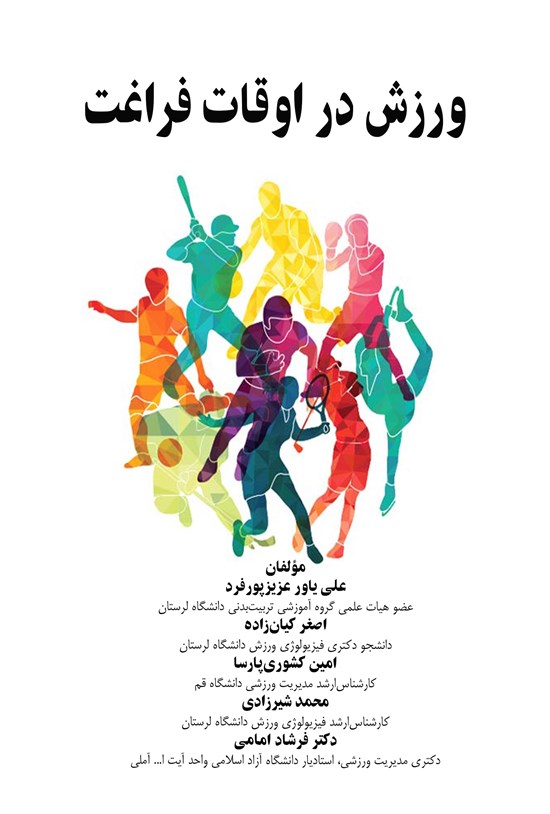 تصویر جلد کتاب ورزش در اوقات فراغت