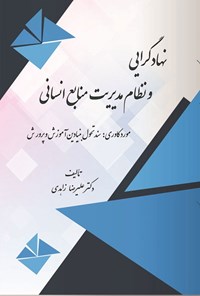 تصویر جلد کتاب نهادگرایی و نظام مدیریت منابع انسانی