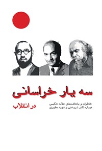 کتاب سه یار خراسانی در انقلاب: مطهری - شر یعتی - حکیمی (ضمیمه استاد محمد تقی شریعتی) اثر مرتضی کیا