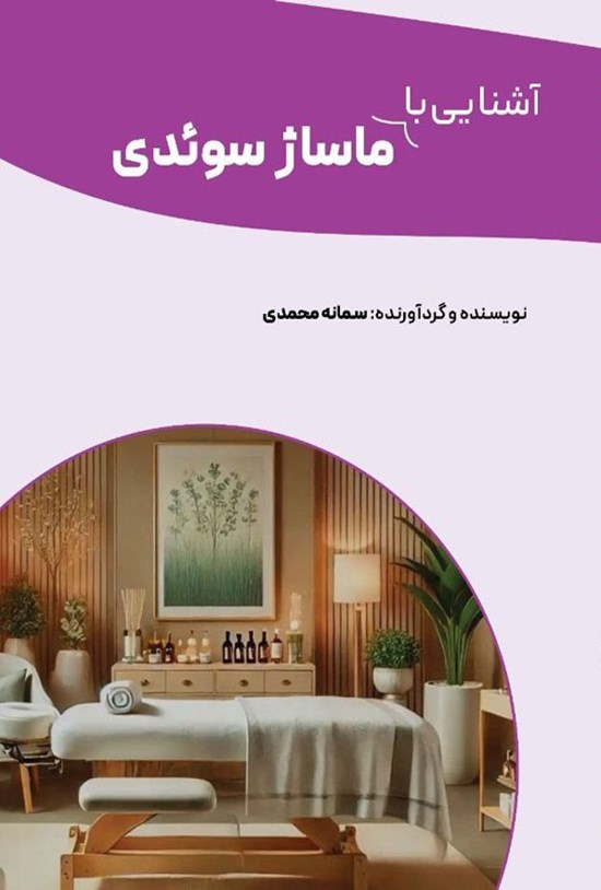 تصویر جلد کتاب آشنایی با ماساژ سوئدی