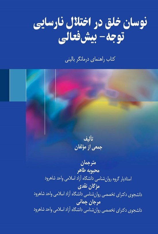 تصویر جلد کتاب نوسان خلق در اختلال نارسایی توجه - بیش فعالی