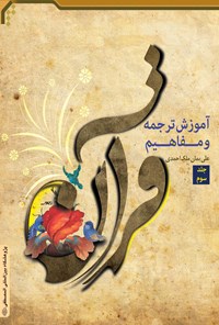 کتاب آموزش ترجمه و مفاهیم قرآن (جلد سوم) اثر علی‌بمان ملک‌احمدی