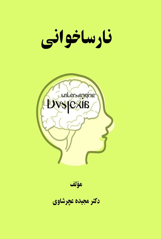 تصویر جلد کتاب نارساخوانی