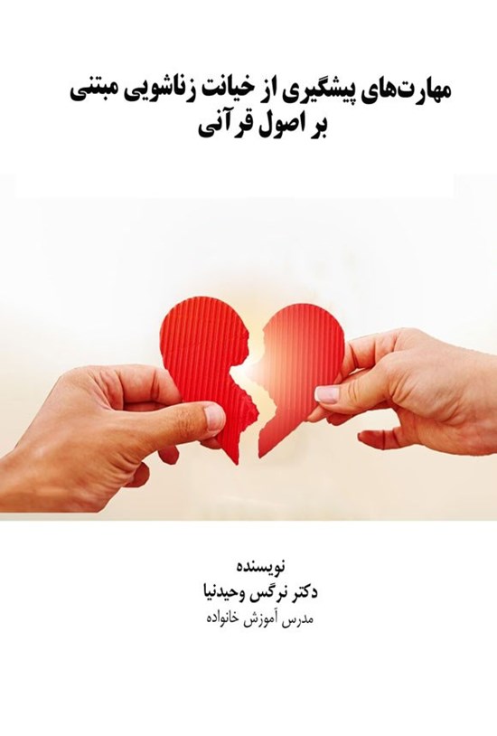 تصویر جلد کتاب مهارت های پیشگیری از خیانت زناشویی مبتنی بر اصول قرآنی