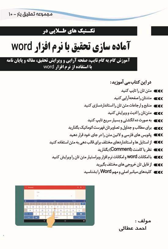 تصویر جلد کتاب تکنیکهای طلایی در آمادهسازی تحقیق با نرم افزار word 10