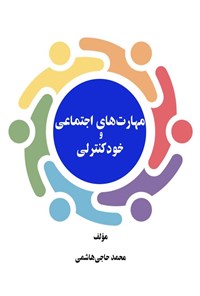 تصویر جلد کتاب مهارت های اجتماعی و خودکنترلی