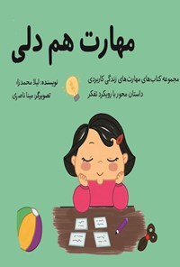 تصویر جلد کتاب مهارت هم دلی