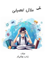 تصویر جلد کتاب ملال تحصیلی