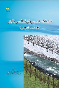 تصویر جلد کتاب مقدمات عصب روان شناسی بالینی