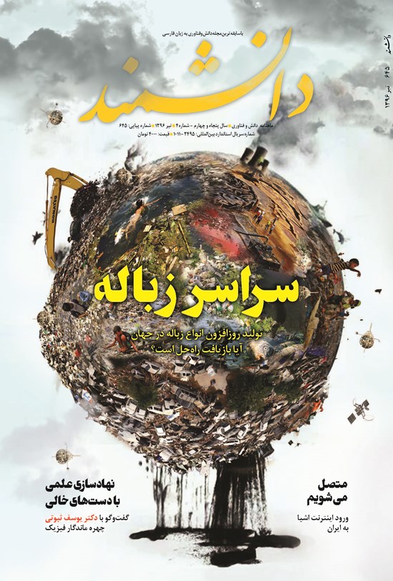 تصویر جلد کتاب ماهنامه دانشمند ـ شماره ۶۴۵ ـ تیر۹۶