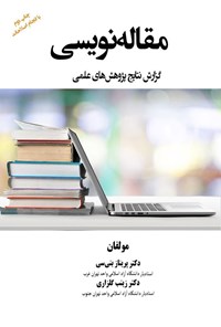 تصویر جلد کتاب مقاله نویسی