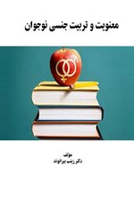 تصویر جلد کتاب معنویت و تربیت جنسی نوجوان