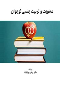 تصویر جلد کتاب معنویت و تربیت جنسی نوجوان