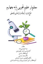 تصویر جلد کتاب معلم یار علوم تجربی پایه چهارم