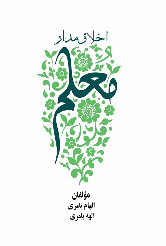 تصویر جلد کتاب معلم اخلاق مدار