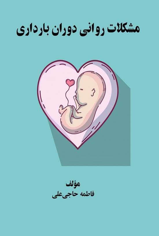 تصویر جلد کتاب مشکلات روانی دوران بارداری