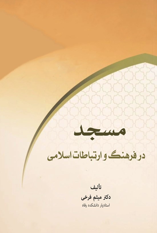 تصویر جلد کتاب مسجد در فرهنگ و ارتباطات اسلامی