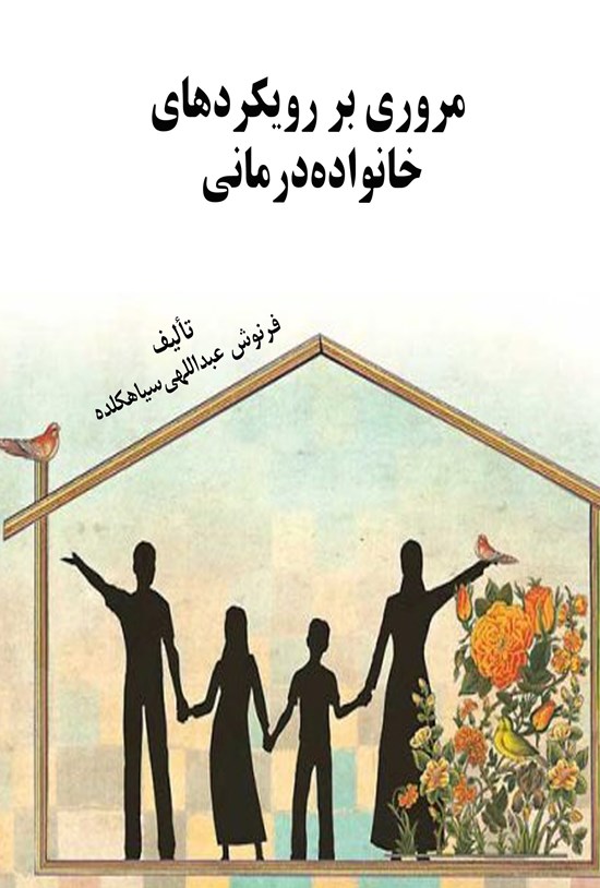 تصویر جلد کتاب مروری بر رویکردهای خانواده درمانی