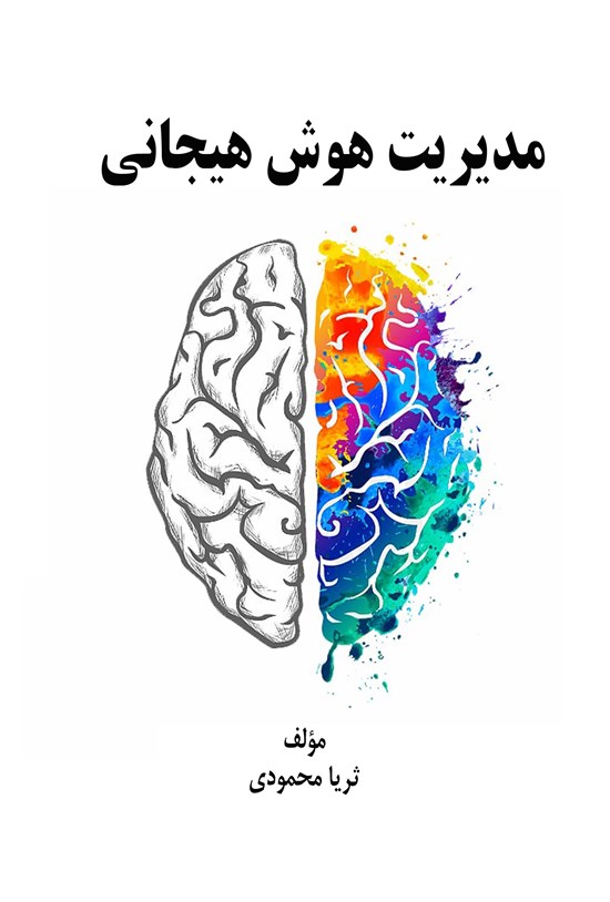 تصویر جلد کتاب مدیریت هوش هیجانی