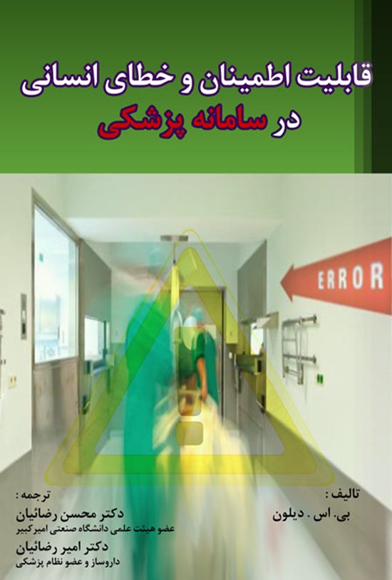 تصویر جلد کتاب قابلیت اطمینان و خطای انسانی در سامانه پزشکی
