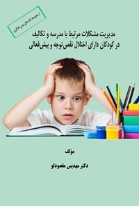 تصویر جلد کتاب مدیریت مشکلات مرتبط با مدرسه و تکالیف در کودکان دارای اختلال نقص توجه و بیش فعالی