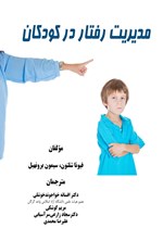 تصویر جلد کتاب مدیریت رفتار در کودکان