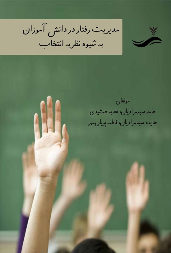 تصویر جلد کتاب مدیریت رفتار در دانشآموزان به شیوه نظریه انتخاب