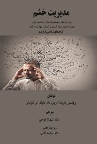 تصویر جلد کتاب مدیریت خشم