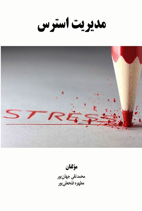 تصویر جلد کتاب مدیریت استرس