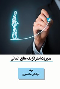 تصویر جلد کتاب مدیریت استراتژیک منابع انسانی